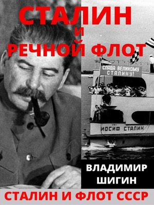 cover image of Сталин и речной флот Советского Союза